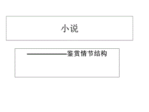 分析小说情节结构及设置情节的作用.ppt