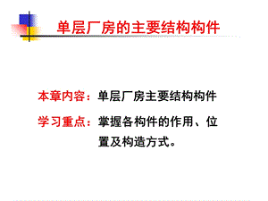 厂房的主要结构构.ppt