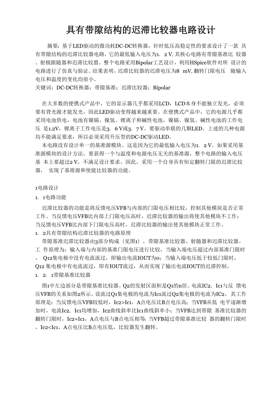 具有带隙结构的迟滞比较器电路设计.docx_第1页