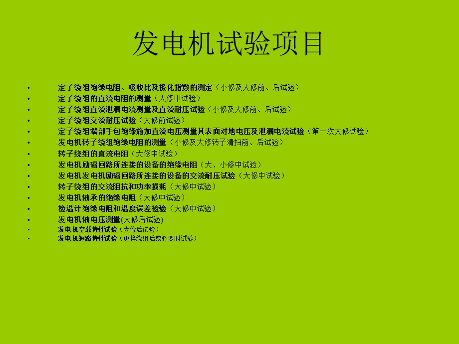 发电机试验项目.ppt_第1页