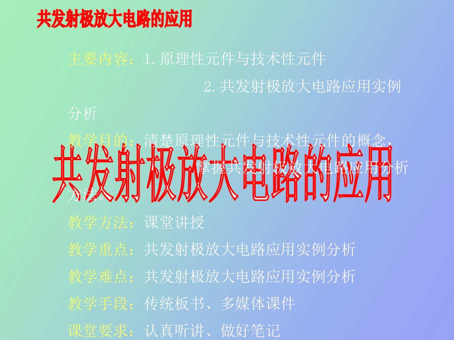 共发射极放大电路的应用.ppt_第2页