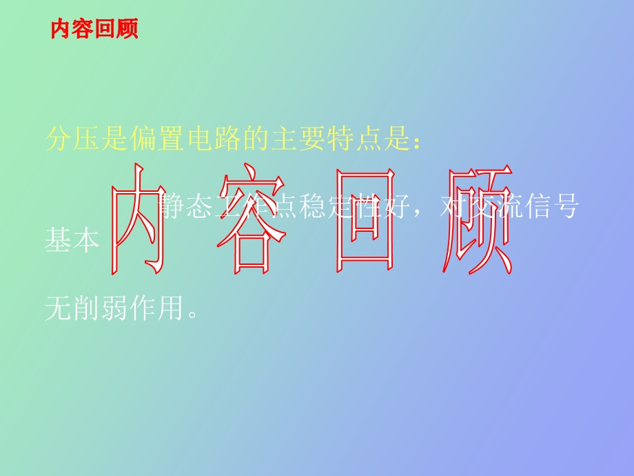 共发射极放大电路的应用.ppt_第3页