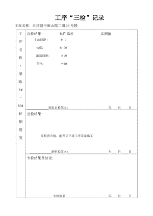 钢筋模板砼三检.doc