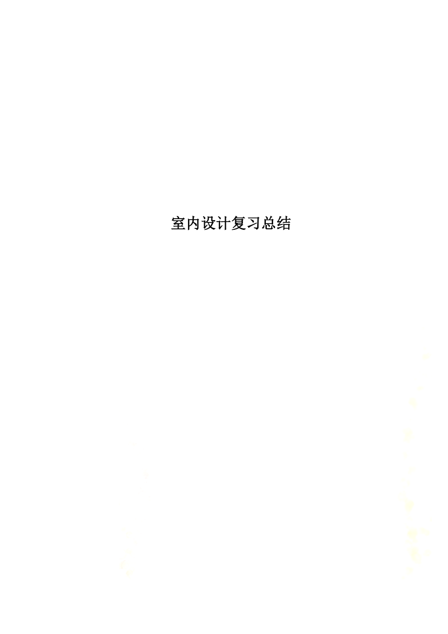 室内设计复习总结.doc_第1页