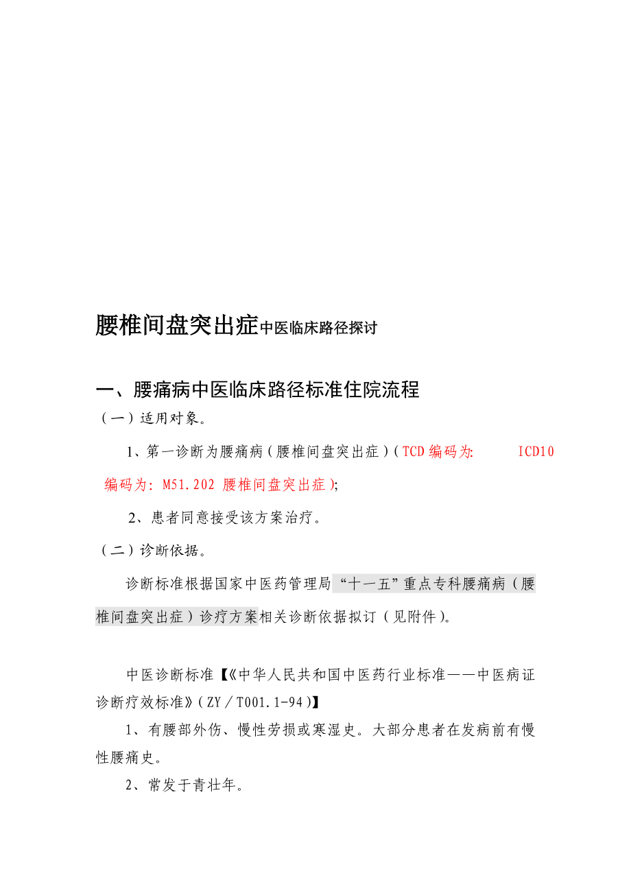 [修订]xx大学附属xxx医院腰突症临床路径.doc_第1页