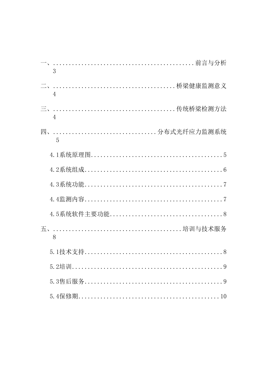 分布式光纤应力监测系统应用于桥梁健康监测.docx_第2页