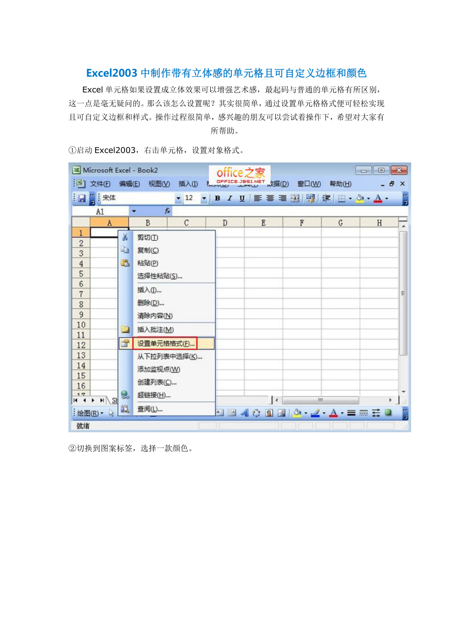 Excel2003中制作带有立体感的单元格且可自定义边框和颜色.doc_第1页