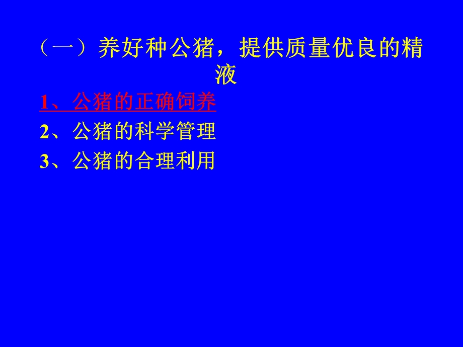 公猪的饲养管理PPT课件.ppt_第2页