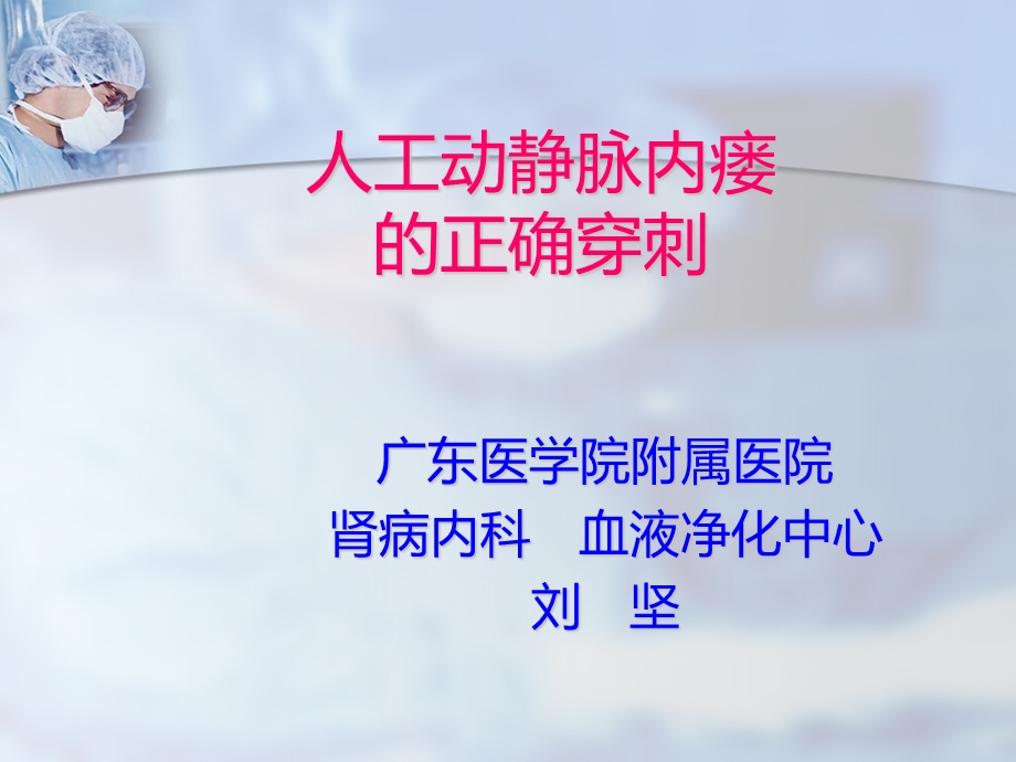 动静脉内瘘的正确穿刺.ppt_第1页