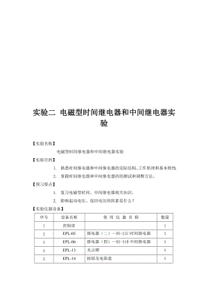 电磁型时间继电器和中间继电器实验.doc