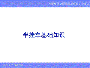 半挂车基础知识.ppt