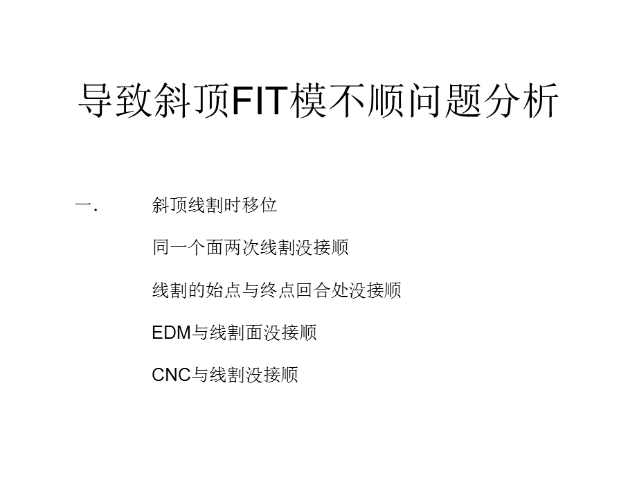 导致斜顶FIT模不顺问题分析.ppt_第1页