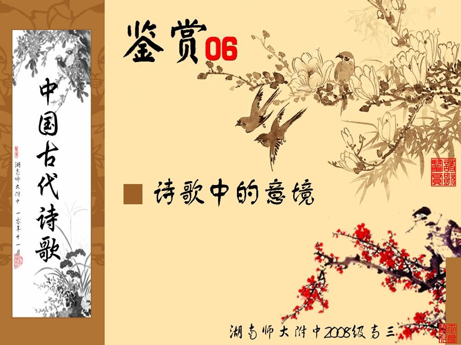 古代诗歌鉴赏06(意境(IV).ppt_第1页