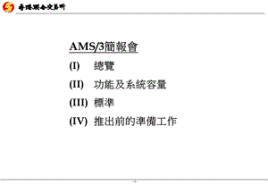 功能及系统容量III标准IV推出前的准备工作.ppt