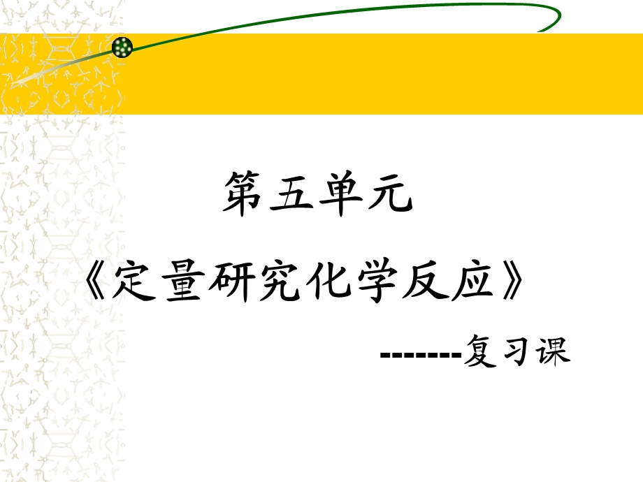 定量研究化学反应.ppt_第1页