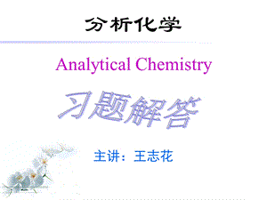 分析化学部分课后习题答案.ppt