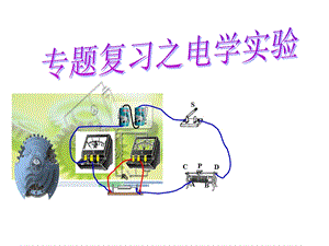 初中物理总复习之电学实验专题.ppt