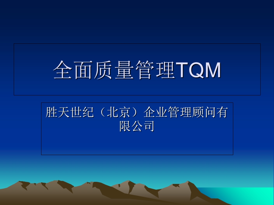 全面质量管理TQ.ppt_第1页