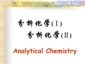 分析化学Ⅰ分析化学Ⅱ.ppt