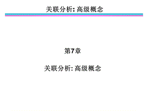 关联分析高级概念.ppt