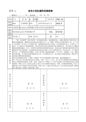 少先队辅导员事迹材料2.doc