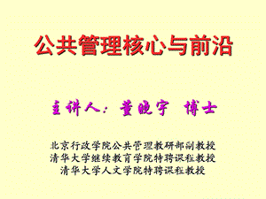 公共管理核心与前沿.ppt