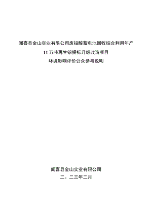 闻喜县金山实业有限公司废铅酸蓄电池回收综合利用年产11万吨再生铅提标升级改造项目.docx