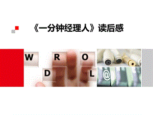 分钟经理人王志辉.ppt