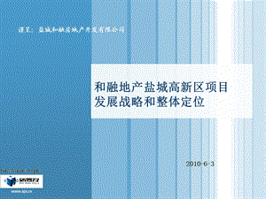 和融地产盐城高新区项目发展战略和整体定位93p.ppt