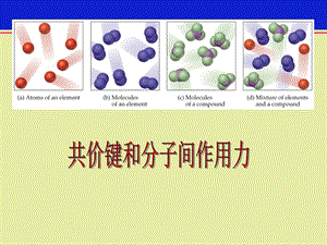 共价键与分子作用力.ppt