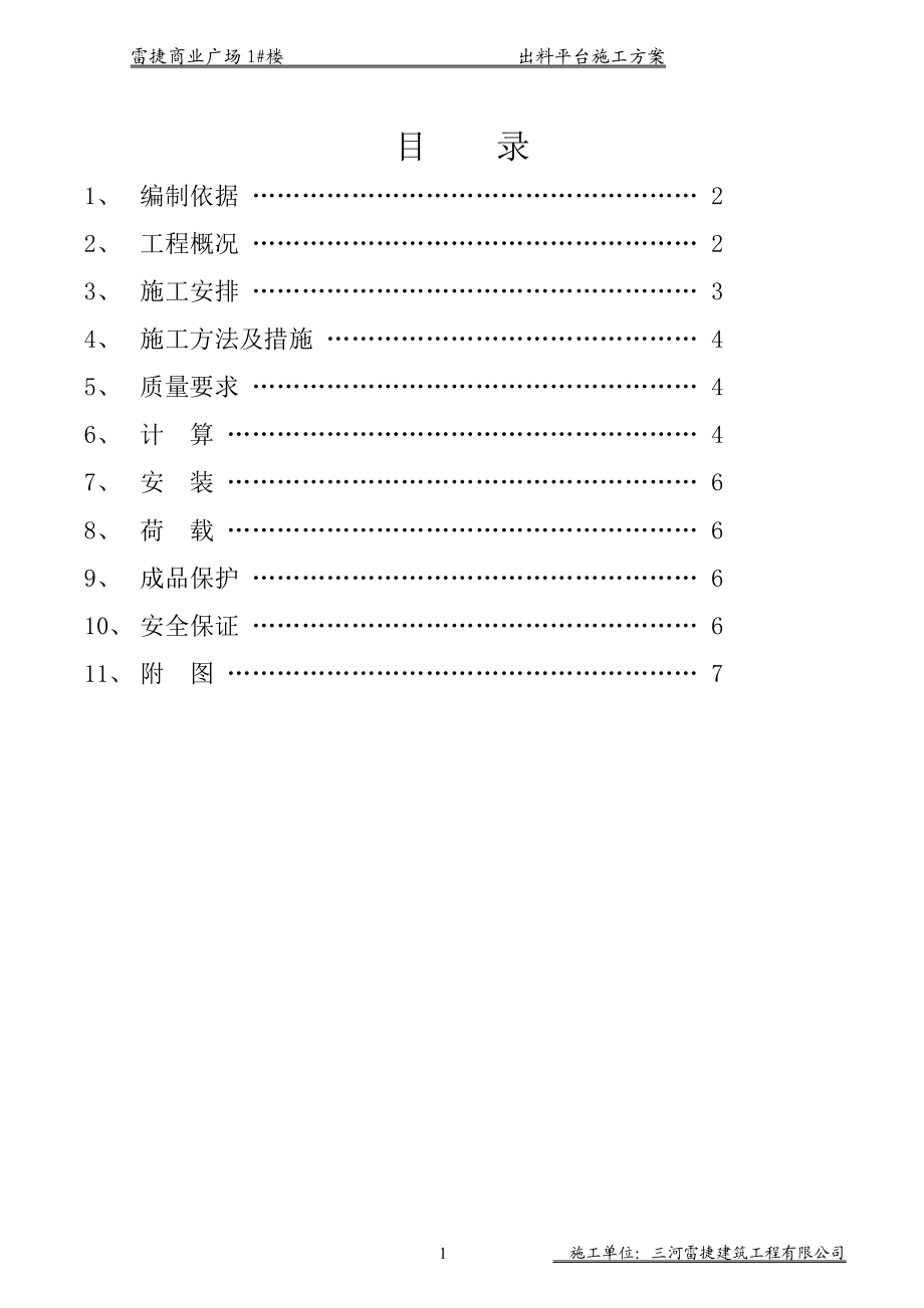 [建筑]1公寓出料平台施工方案.doc_第1页