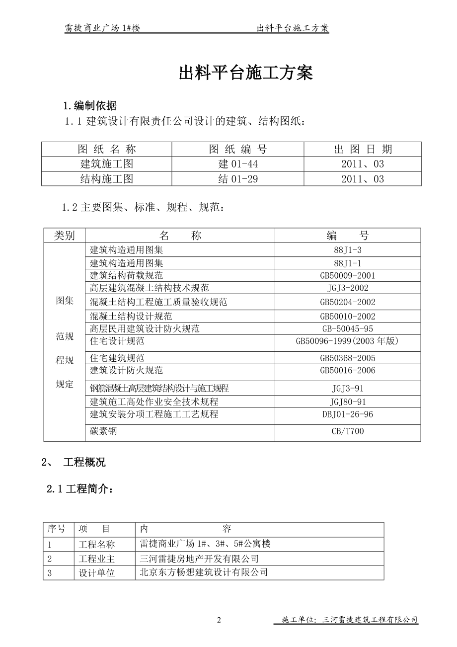 [建筑]1公寓出料平台施工方案.doc_第2页