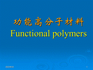 功能高分子材料课件-1功能高分子概述.ppt