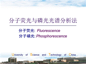 分子荧光与磷光光谱分析法.PPT