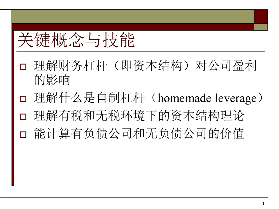 公司理财第6部分-16财务杠杆和资本结构政策.ppt_第2页