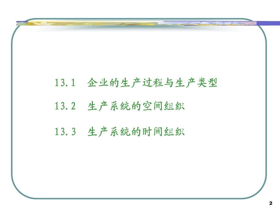 北航经管课件第十三章.ppt_第2页