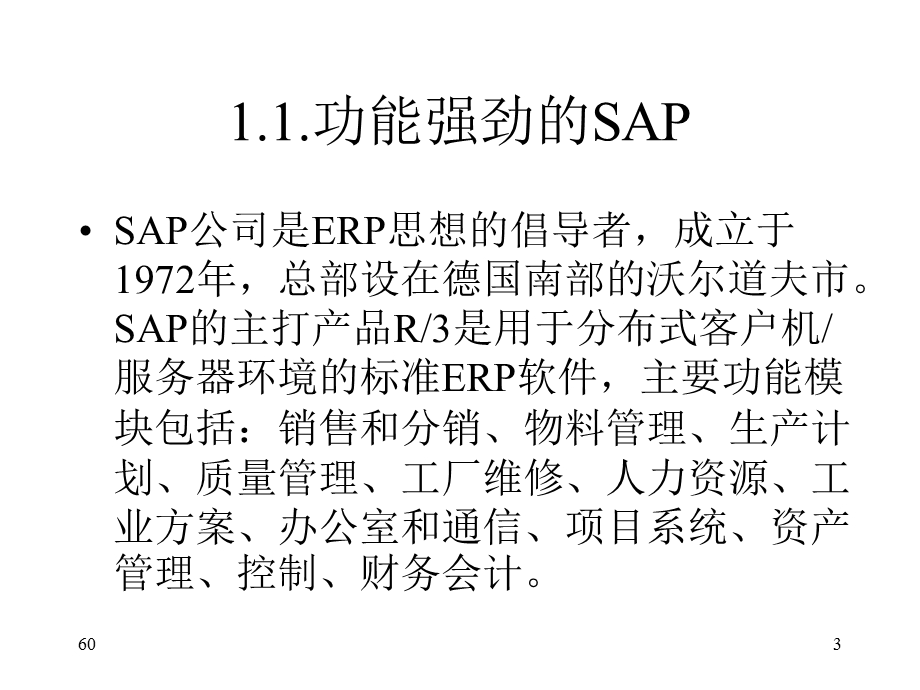 典型ERP软件介绍.ppt_第3页