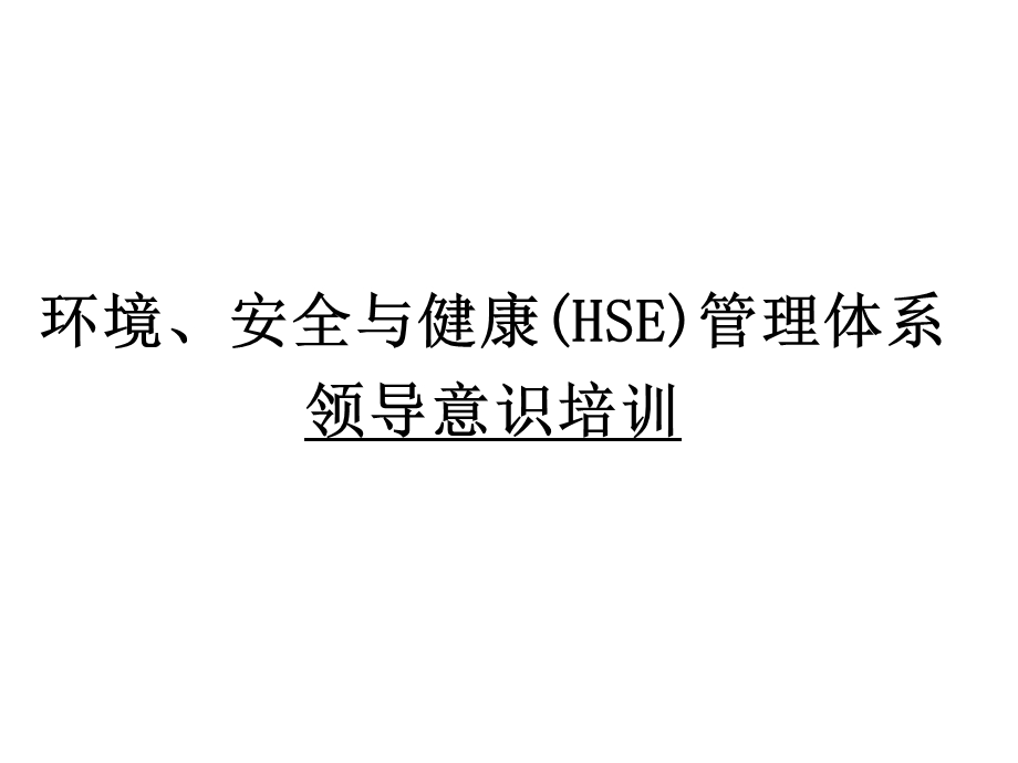 环境安全与健康HSE管理体系领导意识培训.ppt_第1页