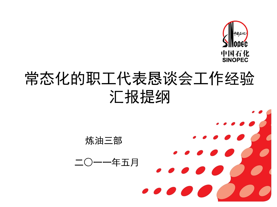 常态化的职工代表恳谈会工作经验.ppt_第1页