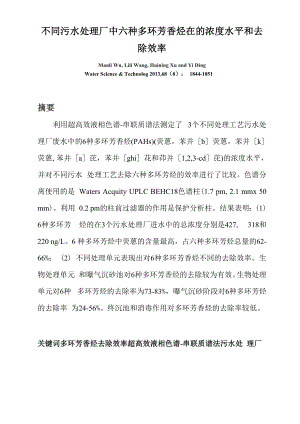 六种多环芳香烃在不同污水处理厂中的浓度水平和去除效率 2.docx