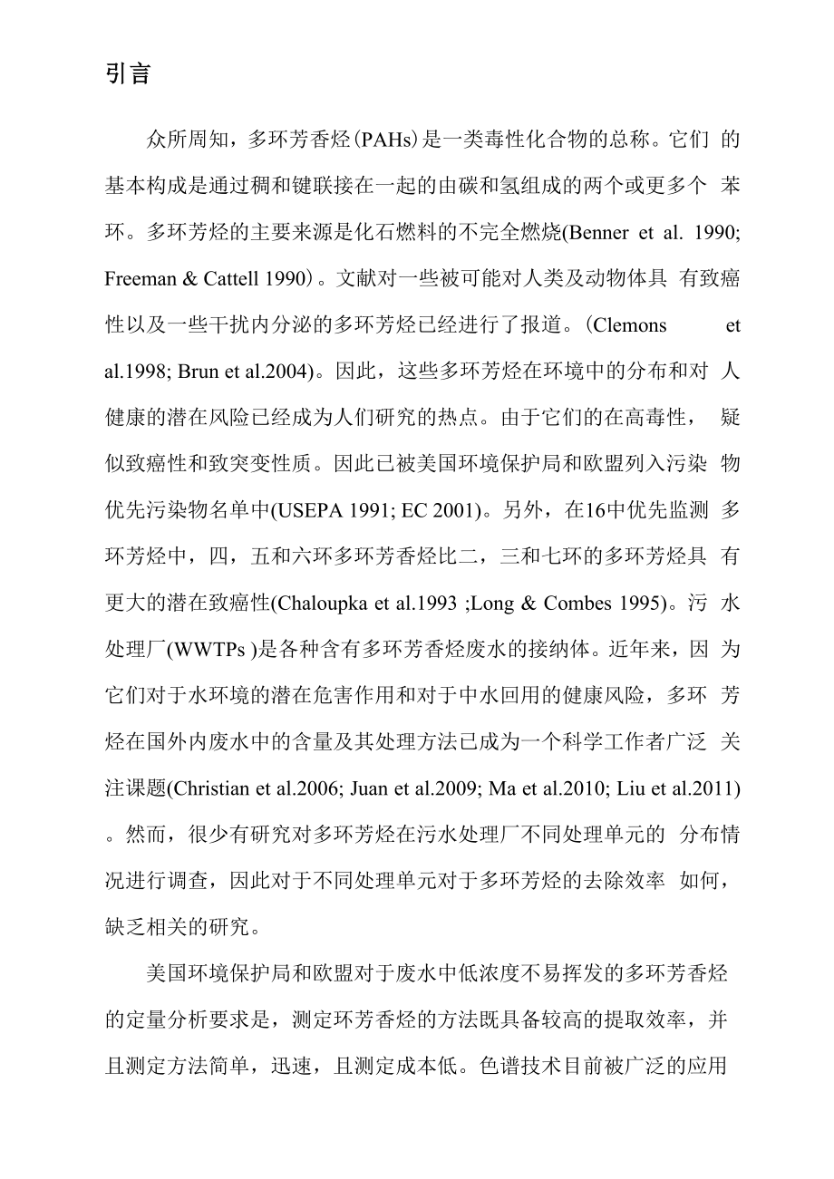 六种多环芳香烃在不同污水处理厂中的浓度水平和去除效率 2.docx_第2页