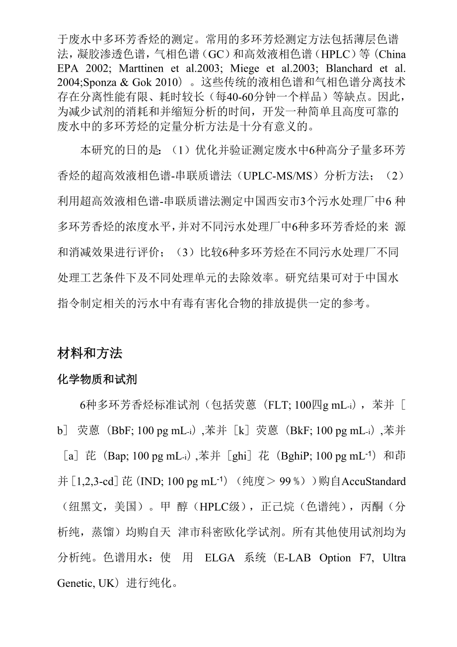 六种多环芳香烃在不同污水处理厂中的浓度水平和去除效率 2.docx_第3页