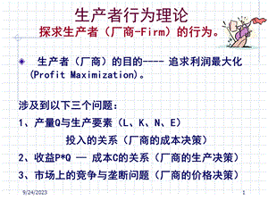 厂商的成本决策.ppt