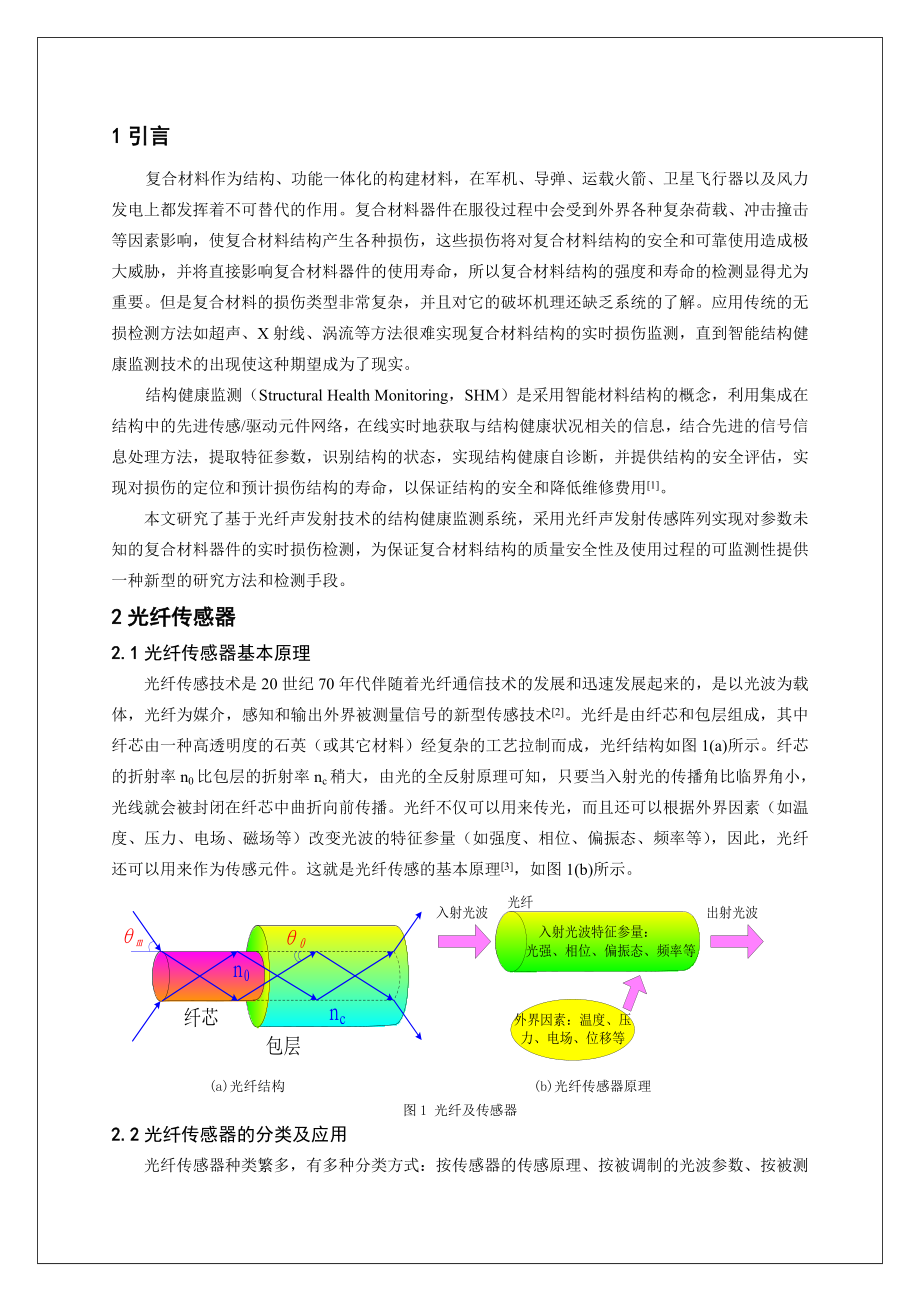 [小论文]基于声发射传感器阵列的风力机叶片结构健康监测方法研究.doc_第2页