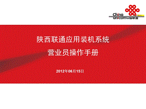 陕西联通应用装机系统营业员操作手册.ppt