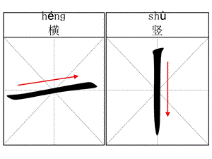 基本笔画名称(米字格名称).ppt