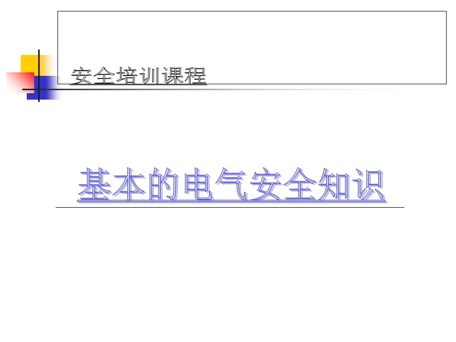 安全培训基本电气安全知识培训.ppt_第1页