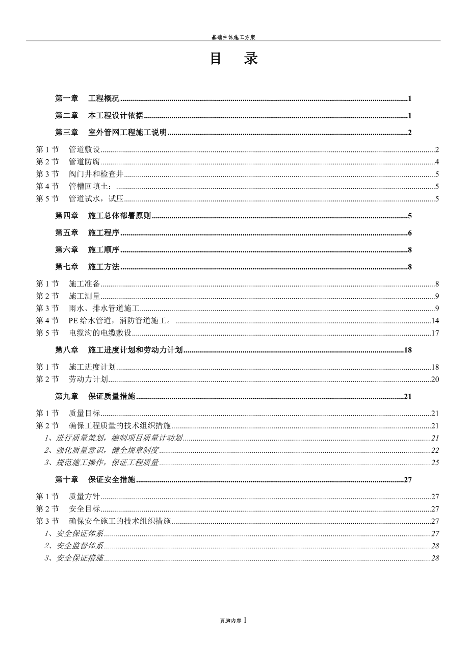 室外水电管网施工方案(i学校).doc_第1页