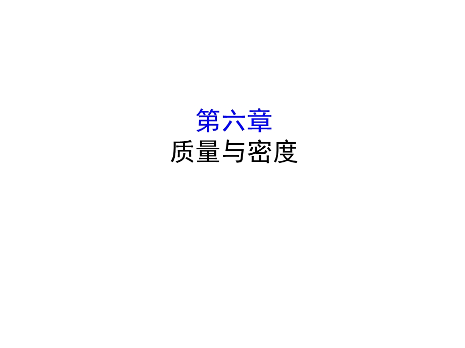 初中物理质量与密度.ppt_第1页