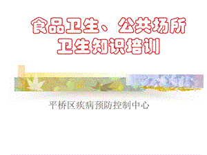 公共卫生知识培训.ppt